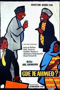 Постер к фильму «Где Ахмед? (1963)»
