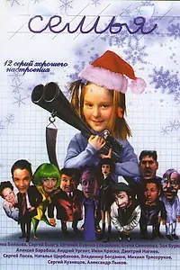 Постер к сериалу «Семья (2005)»