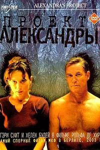 Постер к фильму «Проект Александры (2003)»