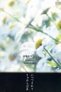 Постер к фильму «Объятия (1992)»