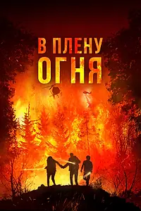 Главный постер фильма «В плену огня (2023)»