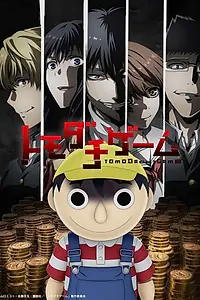 Главный постер аниме «Игра друзей (2022)»