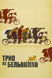 Постер к мультфильму «Трио из Бельвилля (2003)»