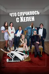 Главный постер фильма «Что случилось с Хелен (2023)»