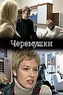 Постер к сериалу «Черемушки (2002)»