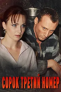 Главный постер сериала «Сорок третий номер (2010)»
