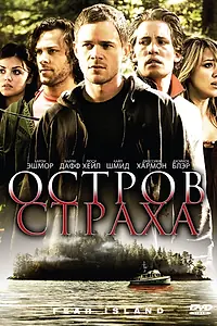 Главный постер фильма «Остров страха (2009)»