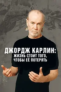 Постер к фильму «Джордж Карлин: Жизнь стоит того, чтобы её потерять (2005)»