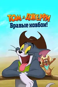 Главный постер мультфильма «Том и Джерри: Бравые ковбои! (2021)»