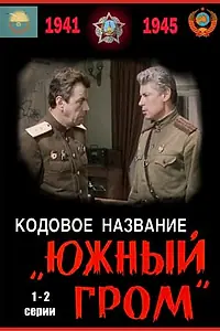 Постер к фильму «Кодовое название «Южный гром» (1980)»