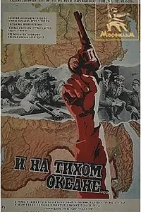 Постер к фильму «И на Тихом океане... (1973)»