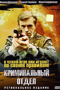 Постер к фильму «Криминальный отдел (1997)»