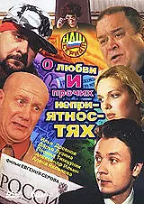 Главный постер сериала «О любви и прочих неприятностях (2006)»