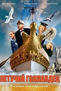 Главный постер фильма «Летучий голландец (1990)»