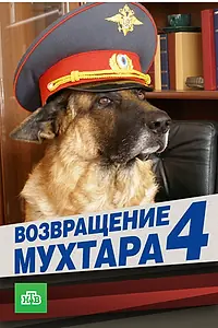 Постер к сериалу «Возвращение Мухтара 4 (2007)»