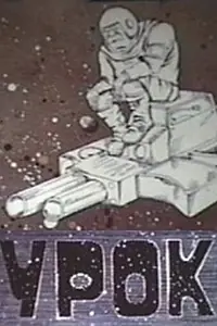 Постер к мультфильму «Урок (1987)»