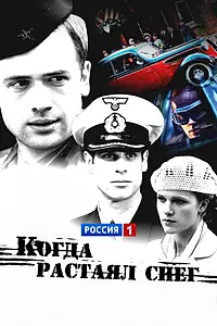 Постер к сериалу «Когда растаял снег (2009)»