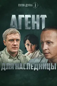 Постер к сериалу «Пуля-дура 3: Агент для наследницы (2009)»