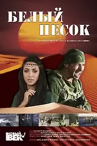 Постер к фильму «Белый песок (2011)»