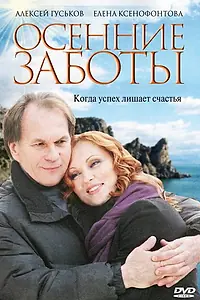 Главный постер фильма «Осенние заботы (2009)»