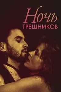 Постер к фильму «Ночь грешников (1991)»