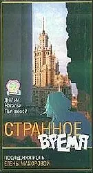 Главный постер фильма «Странное время (1997)»