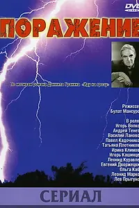 Постер к сериалу «Поражение (1987)»