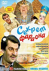 Постер к фильму «Секрет фараона (2004)»