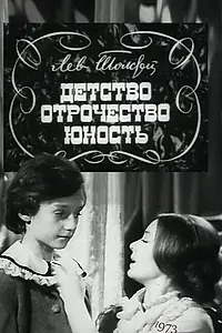 Постер к фильму «Детство. Отрочество. Юность (1973)»