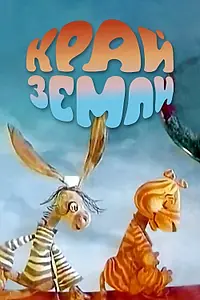 Главный постер мультфильма «Край Земли (1971)»