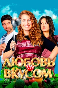 Главный постер фильма «Любовь со вкусом (2022)»