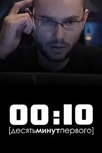 Постер к фильму «00:10 (2009)»