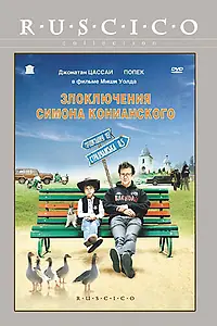 Постер к фильму «Злоключения Симона Конианского (2009)»