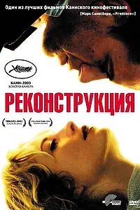 Постер к фильму «Реконструкция (2003)»