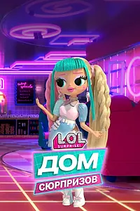 Постер к мультсериалу «L.O.L. Дом сюрпризов (2021)»