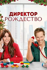Постер к фильму «Директор Рождество (2021)»