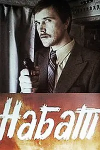 Постер к фильму «Набат (1983)»