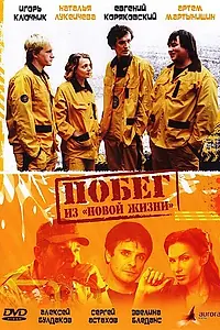 Главный постер фильма «Побег из «Новой жизни» (2009)»