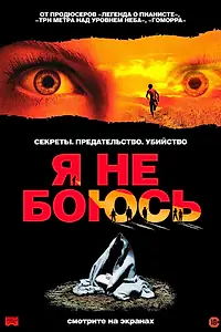 Постер к фильму «Я не боюсь (2003)»