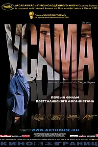 Постер к фильму «Усама (2003)»