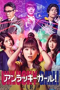 Постер к сериалу «Неудачница! (2021)»