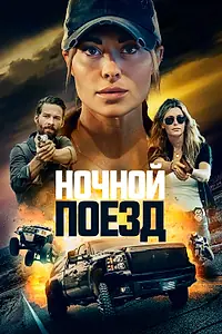 Главный постер фильма «Ночной поезд (2022)»