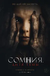 Главный постер фильма «Сомния. Дитя тьмы (2022)»