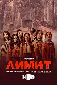 Постер к сериалу «Лимит (2024)»