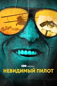 Постер к сериалу «Невидимый пилот (2022)»
