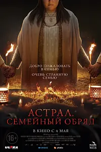Главный постер фильма «Астрал. Семейный обряд (2022)»