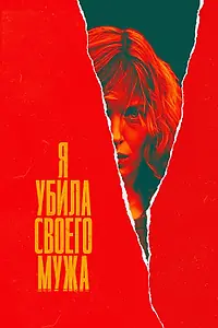 Постер к сериалу «Я убила своего мужа (2021 - 2022)»
