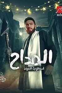 Постер к сериалу «المداح (2021)»