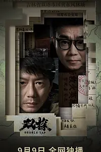 Постер к сериалу «Двойной выстрел (2021)»
