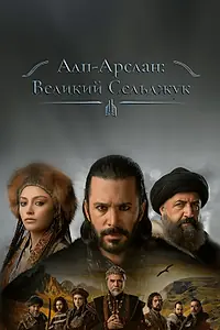 Постер к сериалу «Алп-Арслан: Великий Сельджук (2021 - 2023)»